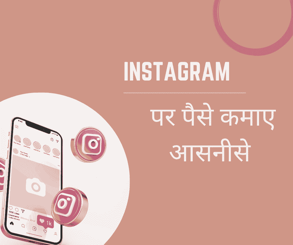 instagram earning in hindi
