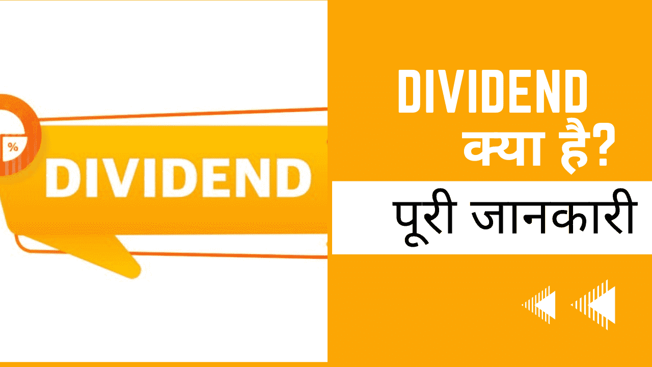 Dividend kya hota hai?& best dividend stocks कौनसे है?(2023)