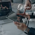 option trading in hindi